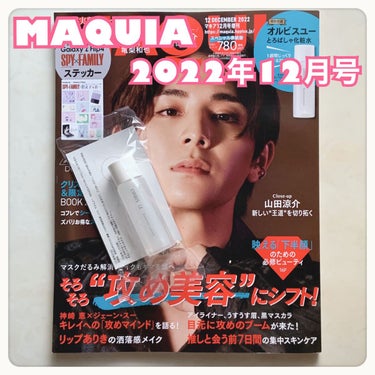MAQUIA 2022年12月号 特別版/MAQUIA/雑誌を使ったクチコミ（1枚目）