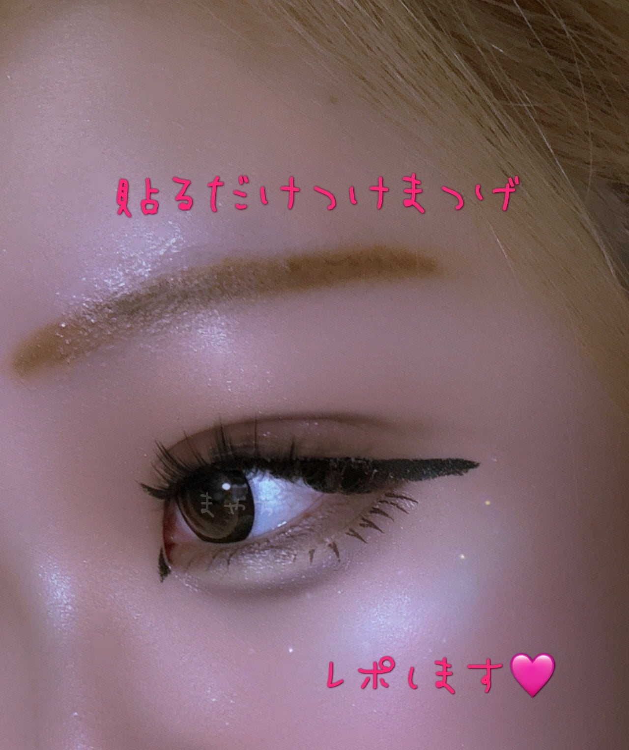 貼るだけ下まつげシール オトナゴージャス/秒速整形/つけまつげを使ったクチコミ(1枚目)