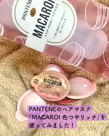 パンテーンマカロン ヘアマスク 色つやリッチ/パンテーン/洗い流すヘアトリートメントを使ったクチコミ（2枚目）