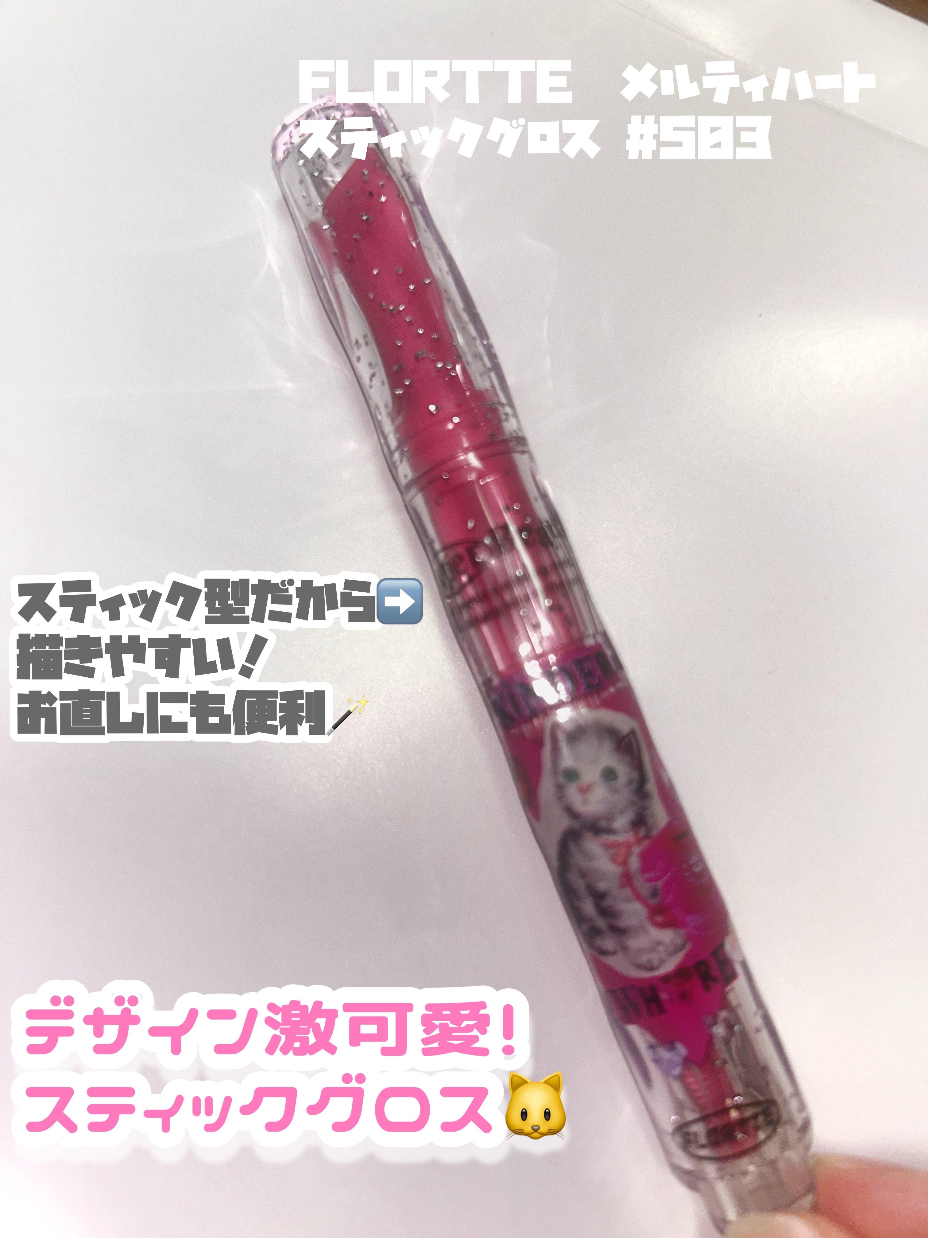 フロレット メルティーハート スティックグロス S03 フィグピンク/FLORTTE/口紅を使ったクチコミ（1枚目）