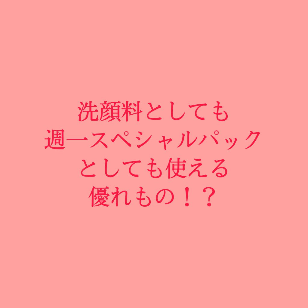 エクサージュ ディープリセット ペーストウォッシュ/ALBION/洗顔フォームを使ったクチコミ(1枚目)