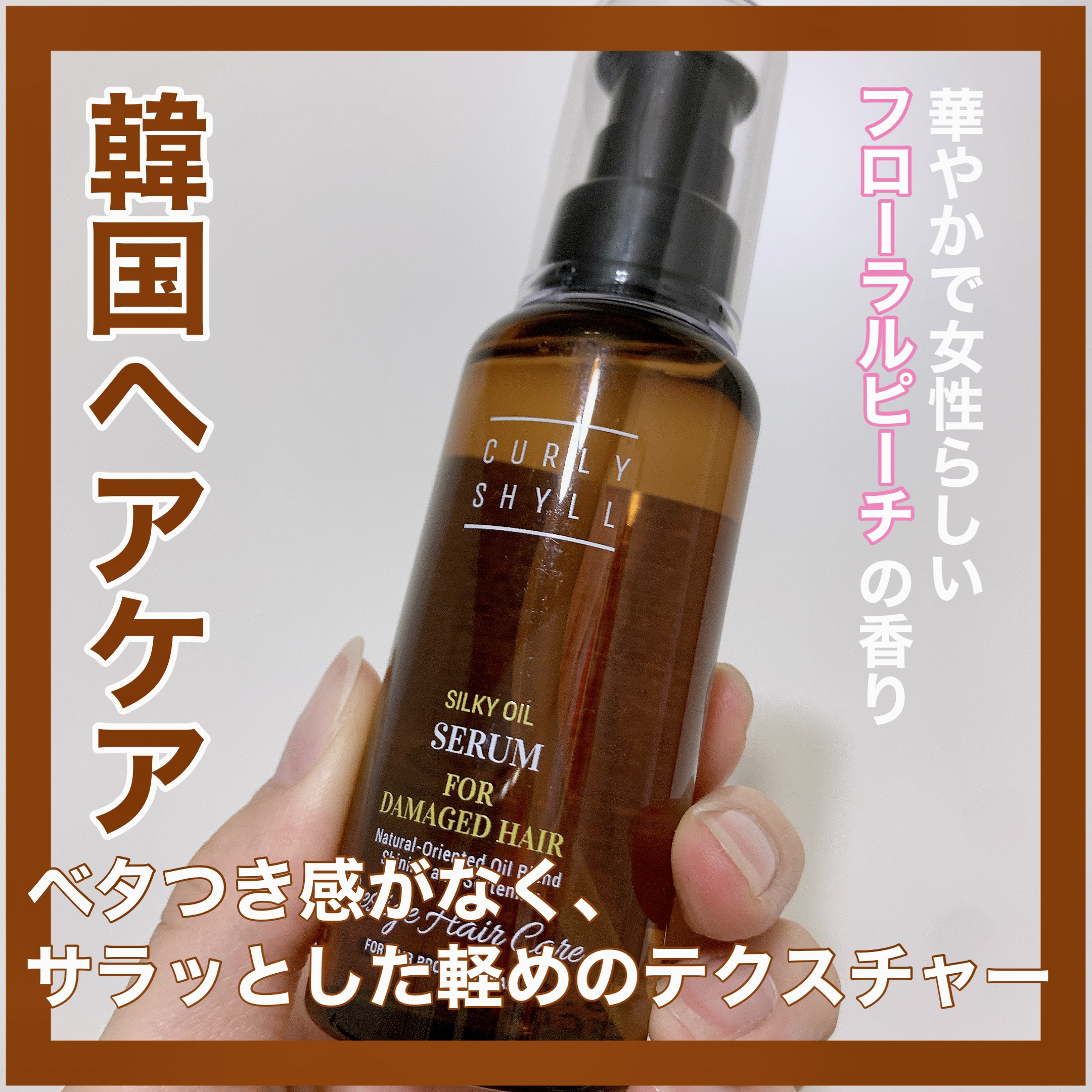 SILKY OIL SERUM/CULRY SHYLL/ヘアオイルを使ったクチコミ（1枚目）