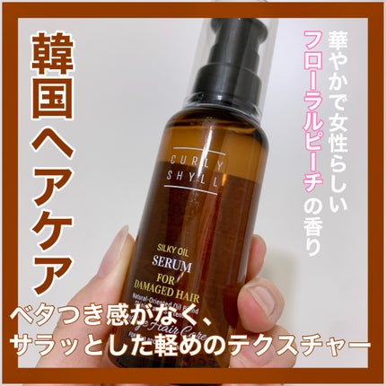 SILKY OIL SERUM/CULRY SHYLL/ãã¢ãªã€ã«ã䜿ã£ãã¯ãã³ãïŒ1æç®ïŒ