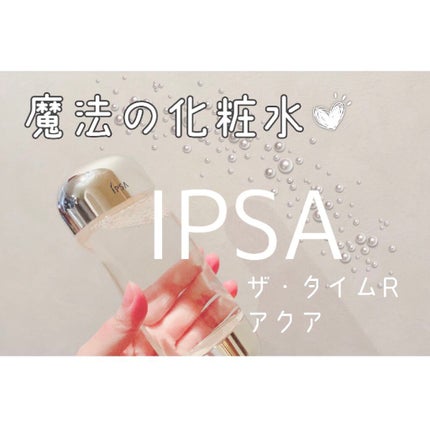 ザ・タイムR アクア/IPSA/化粧水を使ったクチコミ(1枚目)