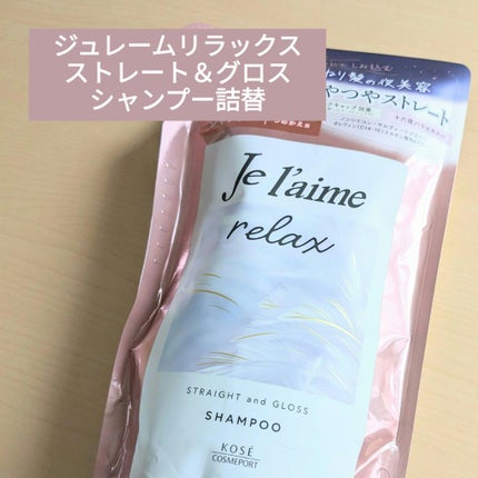 リラックス ミッドナイトリペア シャンプー/ヘアトリートメント (ストレート&グロス) シャンプー 詰替 340ml/Je l'aime/市販シャンプーの画像