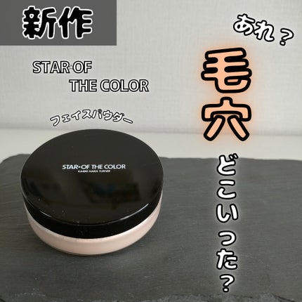 フェイスパウダー/スター★オブ ザ カラー/ルースパウダーを使ったクチコミ(1枚目)