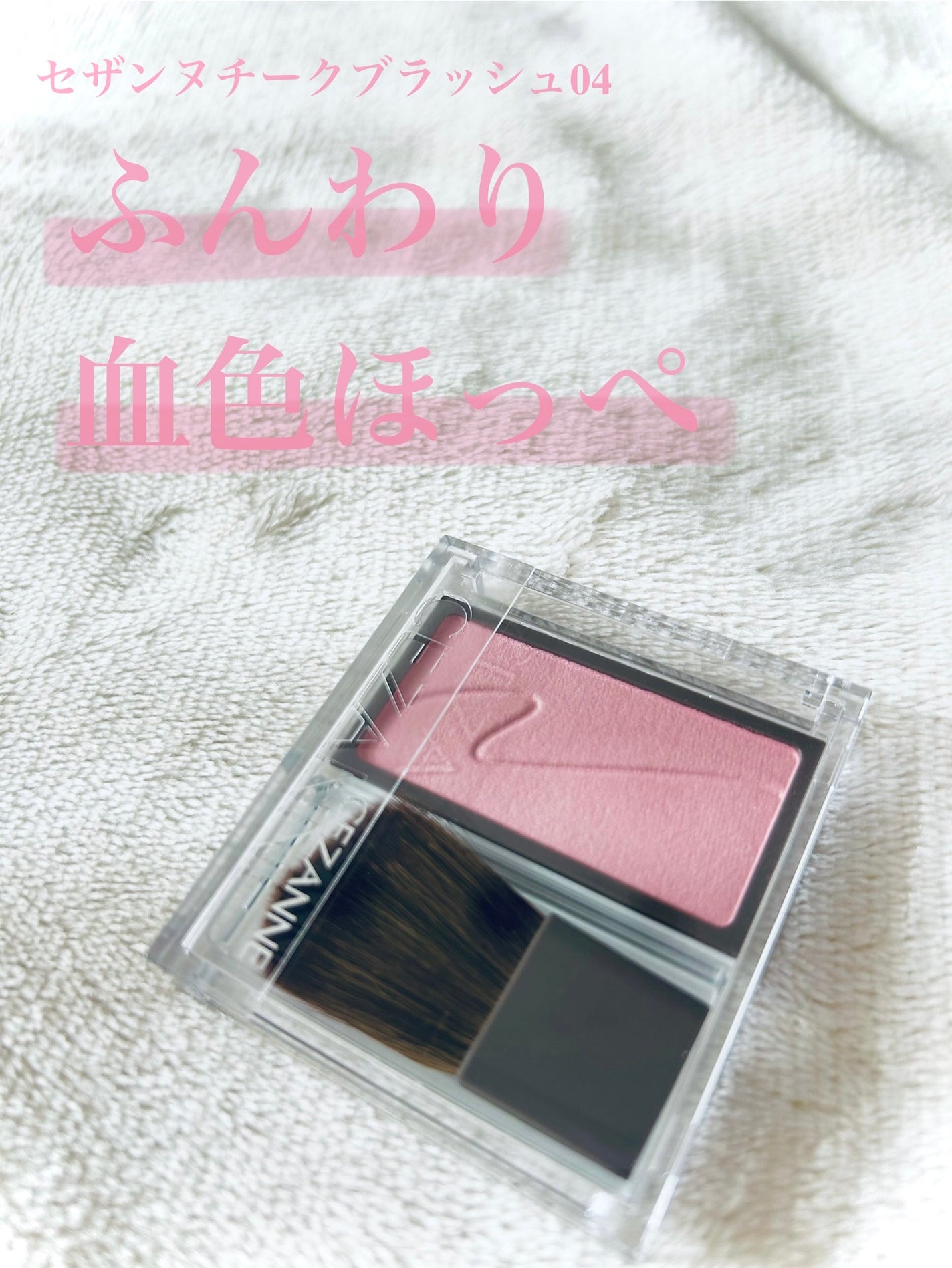 チークブラッシュ/CEZANNE/パウダーチークを使ったクチコミ(1枚目)