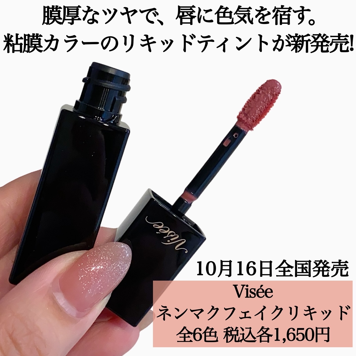 ネンマクフェイク リキッド/Visée/口紅を使ったクチコミ（2枚目）