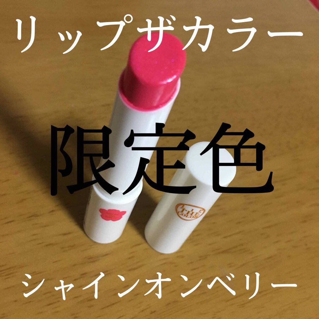 リップザカラー/リップザカラー/口紅を使ったクチコミ(1枚目)