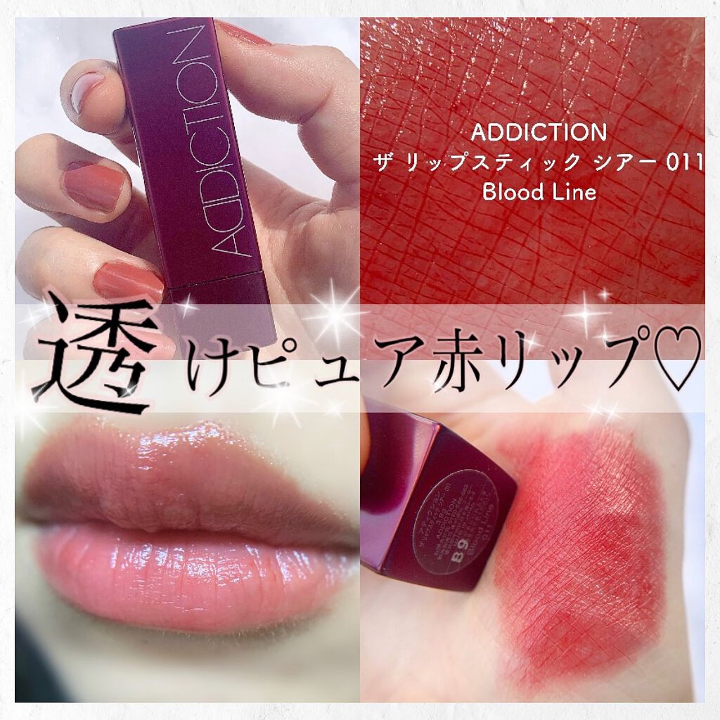 ザ リップスティック シアー/ADDICTION/口紅を使ったクチコミ(1枚目)