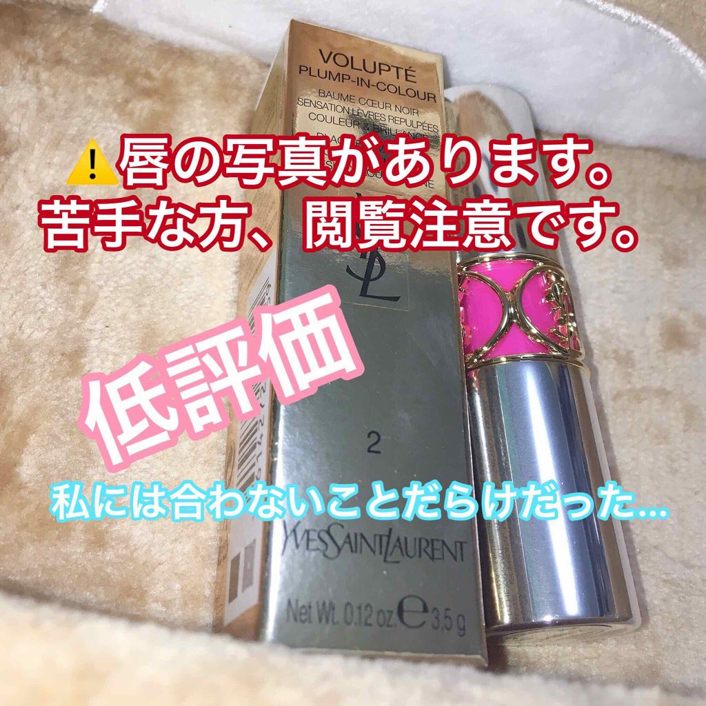 ヴォリュプテ プランプインカラー/YVES SAINT LAURENT BEAUTE/口紅を使ったクチコミ(1枚目)