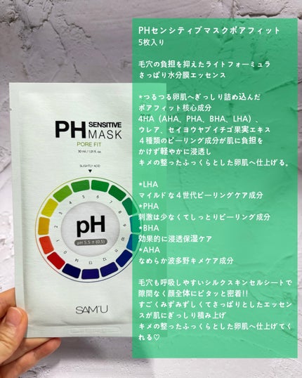 PHセンシティブマスク ポアフィット/SAM'U/シートマスク・パックを使ったクチコミ(2枚目)