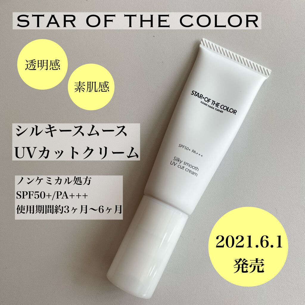 シルキースムースUVカットクリーム/STAR OF THE COLOR/日焼け止めクリームを使ったクチコミ(1枚目)