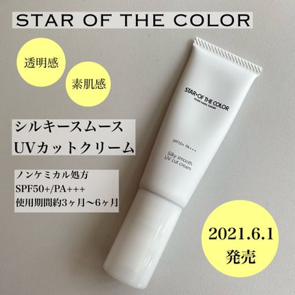 シルキースムースUVカットクリーム/STAR OF THE COLOR/日焼け止めクリームを使ったクチコミ(1枚目)