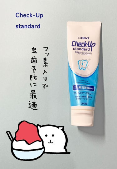 歯科用 DENT Check-up standard/ライオン/歯磨き粉を使ったクチコミ（1枚目）