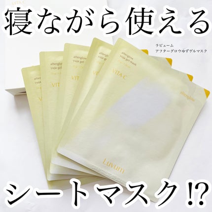 ラビューム アフターグロウ ゆずゲルマスク/Luvum/シートマスク・パックを使ったクチコミ(1枚目)