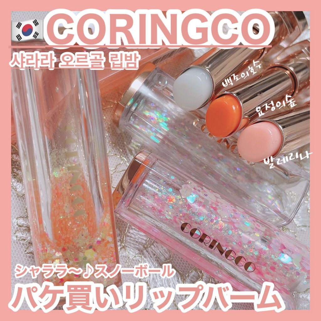 シャララスノーボールリップバーム 03 スワンズレイク/CORINGCO/口紅を使ったクチコミ（1枚目）