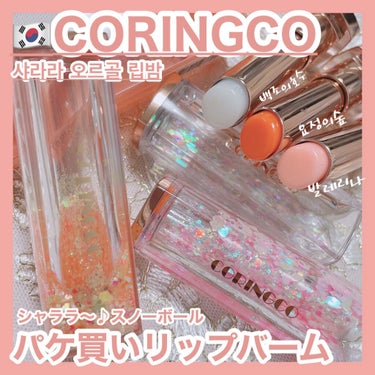 シャララスノーボールリップバーム 02 フェアリーフォレスト/CORINGCO/口紅を使ったクチコミ（1枚目）