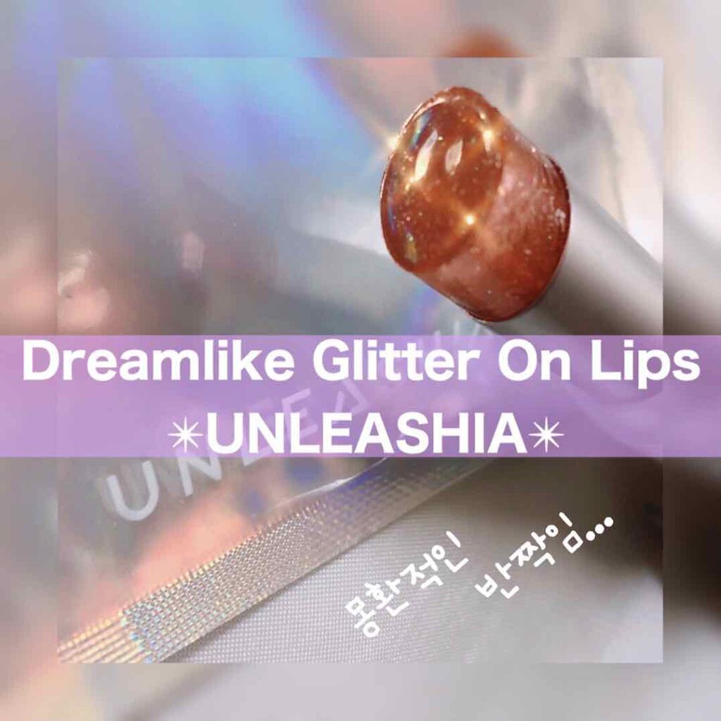 グリッタリーウェブリップバーム/unleashia/リップケアを使ったクチコミ（1枚目）