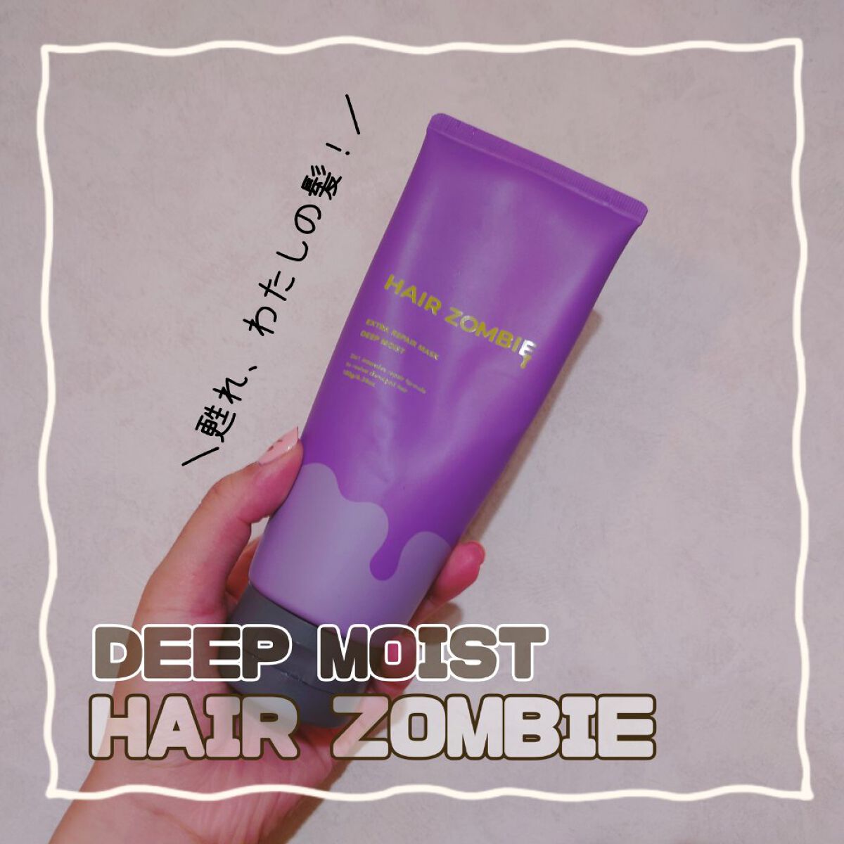 エクストラリペアマスク ディープモイスト/ヘアゾンビ/ヘアマスク・ヘアパックを使ったクチコミ（1枚目）