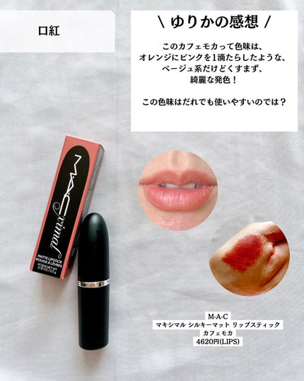 マキシマル シルキー マット リップスティック/M・A・C/口紅を使ったクチコミ(6枚目)