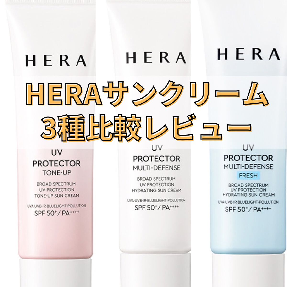 UVプロテクター トーンアップ/HERA/日焼け止めクリームを使ったクチコミ（1枚目）