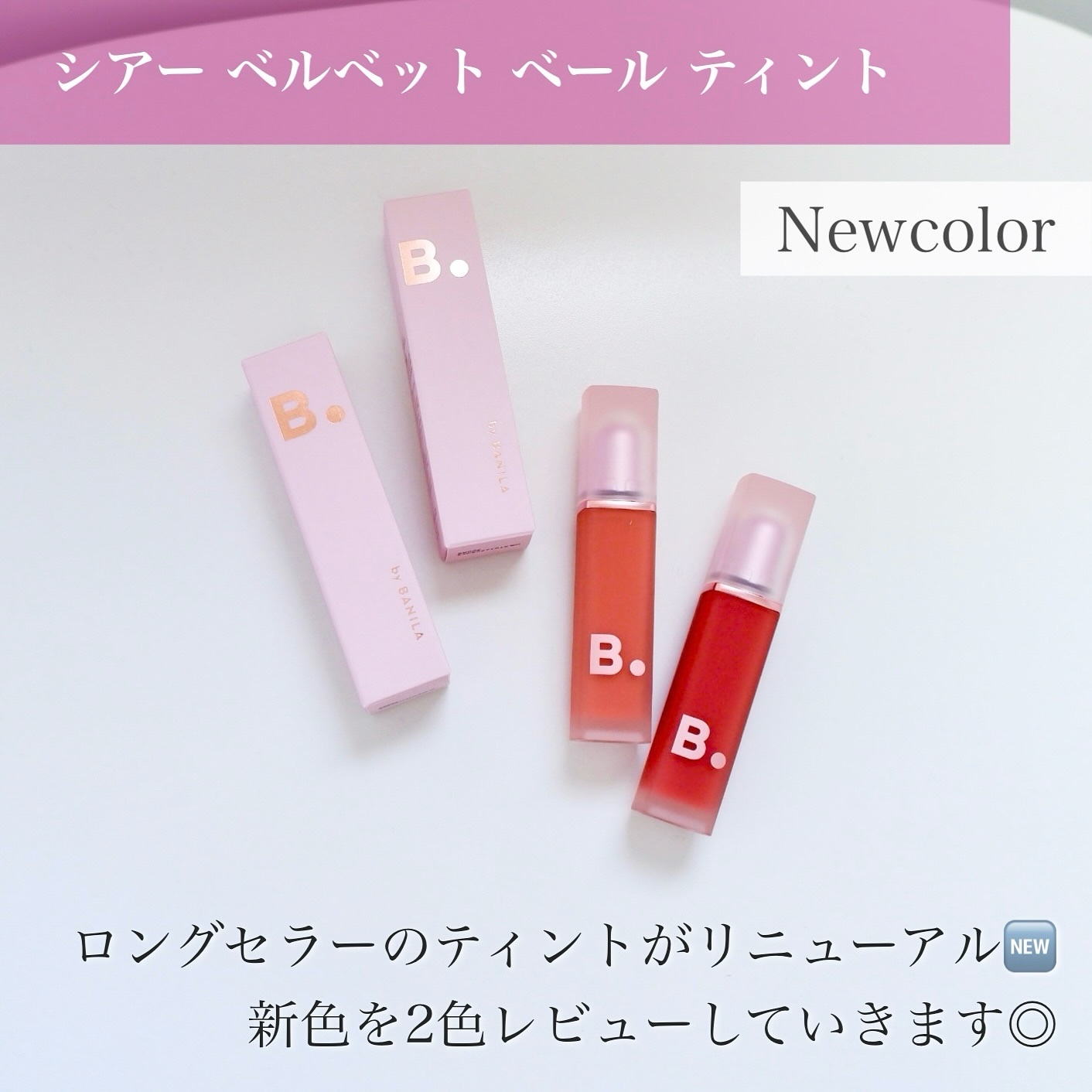 シアーベルベットベールティント /BANILA CO/リップティントを使ったクチコミ（2枚目）