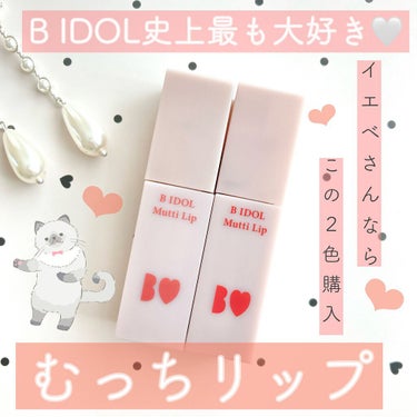 【🌼B IDOL むっちリップ　イエベさんにオススメカラー】


お久しぶりです🙇‍♀️


個人的に忙しくなってしまい、かれこれずっと投稿が出来ずにいました。



投稿がない間も、過去の投稿をご覧く