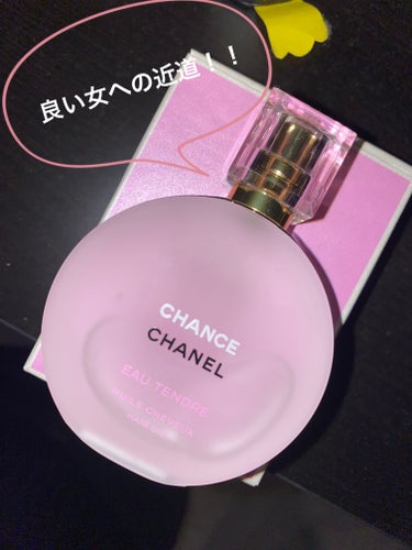 チャンス オー タンドゥル ヘア オイル/CHANEL/ヘアオイルを使ったクチコミ（1枚目）