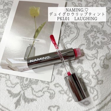 NAMING. デュイグロウリップティントのクチコミ「NAMING.♡
デュイグロウリップティント

使用したカラー♡ PKL01 LAUGHING.....」（1枚目）