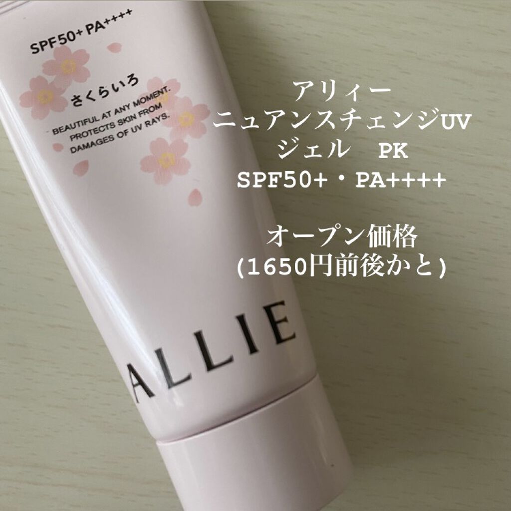 ニュアンスチェンジUV ジェル PK/アリィー/日焼け止めジェルを使ったクチコミ（2枚目）