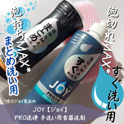 ジョイPROすぐ洗い用/JOY/その他を使ったクチコミ(1枚目)