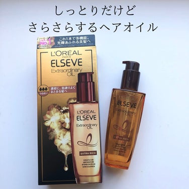 エルセーヴ エクストラオーディナリーオイル エクストラリッチ フィニッシュ 100ml/ロレアル パリ/ヘアオイルを使ったクチコミ（1枚目）