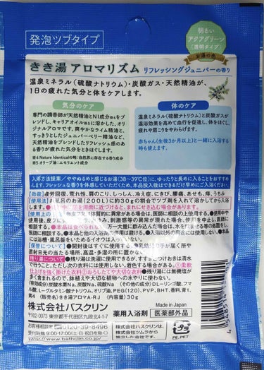 きき湯 アロマリズム リフレッシングジュニパーの香り/きき湯/入浴剤を使ったクチコミ（2枚目）