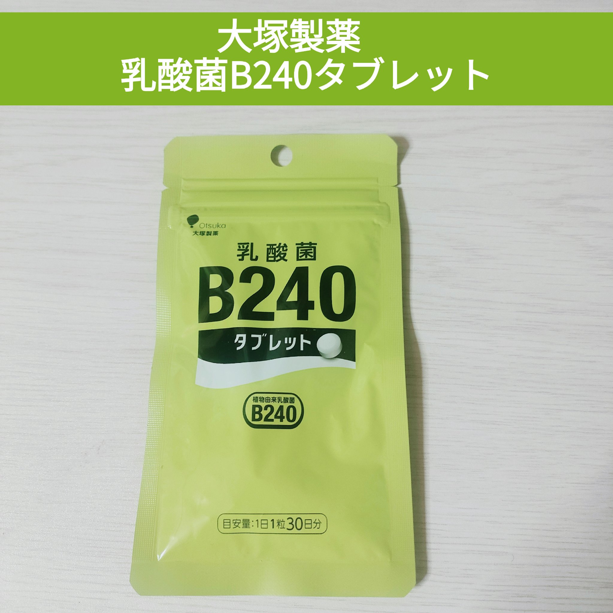 乳酸菌B240/大塚製薬/健康サプリメントを使ったクチコミ（1枚目）