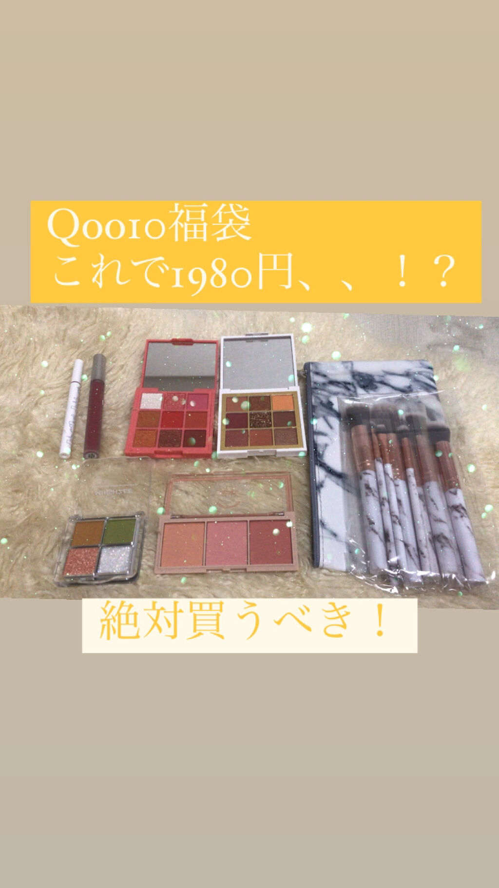 Qoo10 福袋/Qoo10/メイクアップキットを使ったクチコミ（1枚目）