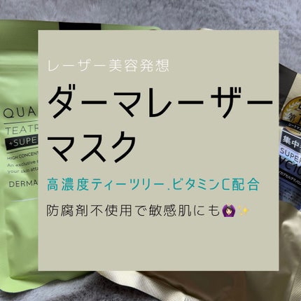 ダーマレーザー スーパーTEATREE100マスク/クオリティファースト/シートマスク・パックを使ったクチコミ(1枚目)