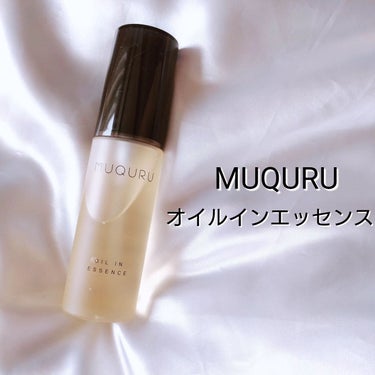 オイルインエッセンス/MUQURU/ブースター・導入液を使ったクチコミ（1枚目）