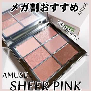 AMUSE アイ ヴィーガン シアーパレットのクチコミ「メガ割おすすめ♡

AMUSE 
EYE VEGAN SHEER PALETTE
02：SHE.....」（1枚目）