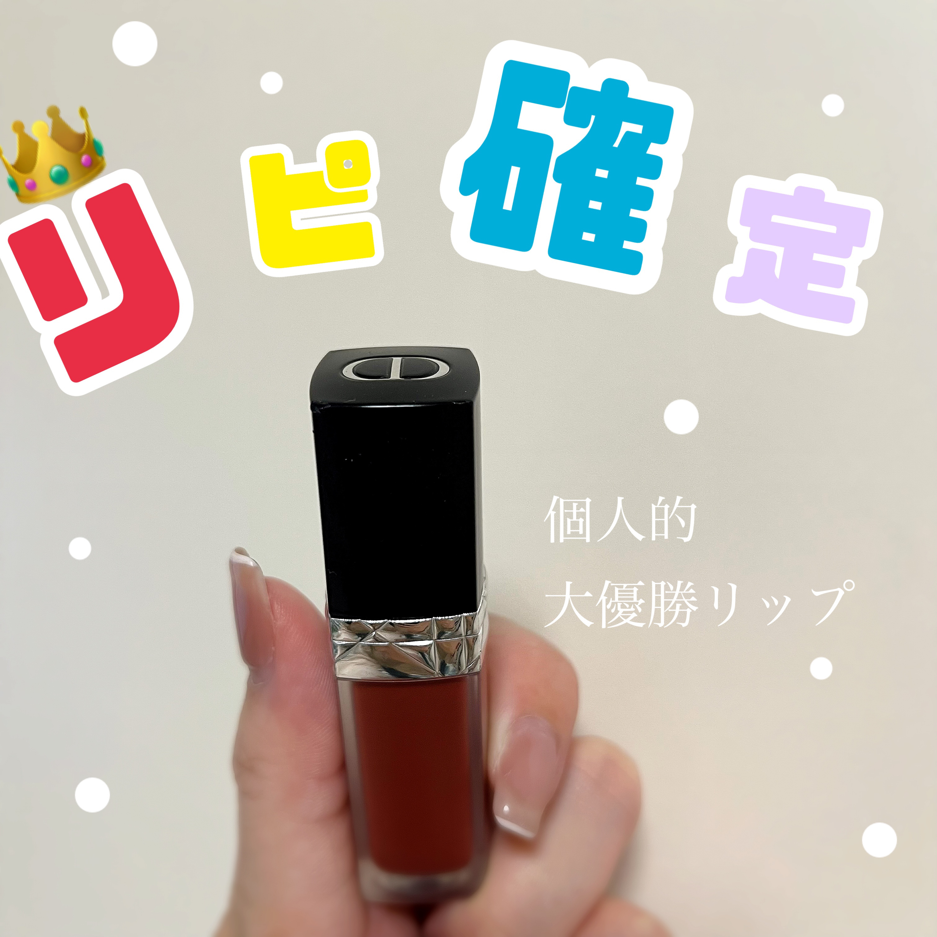 ルージュ ディオール フォーエヴァー リキッド 820 フォーエヴァー ユニーク/Dior/口紅を使ったクチコミ（1枚目）