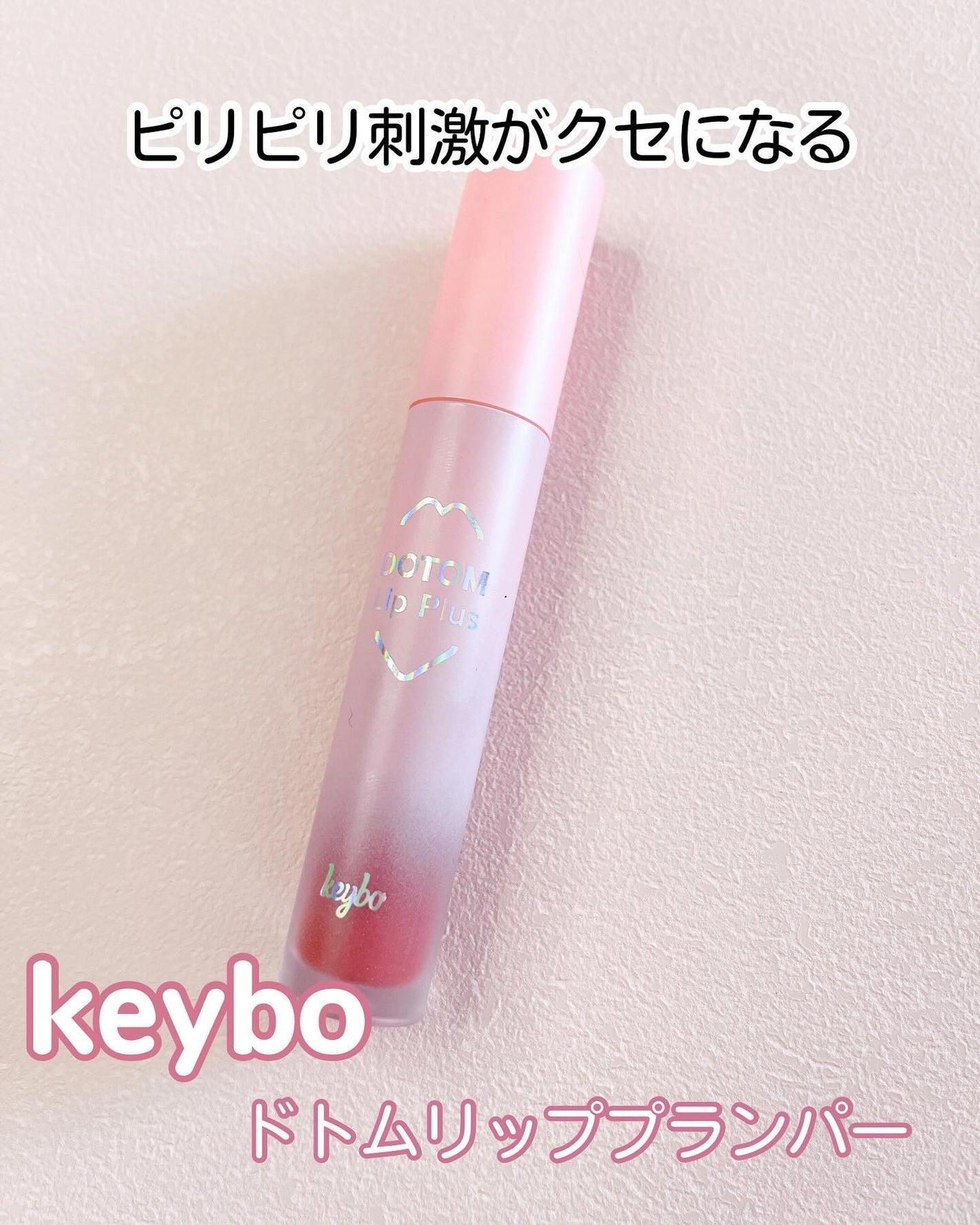 ドトムリッププラスプランパー/keybo/リッププランパーを使ったクチコミ(1枚目)