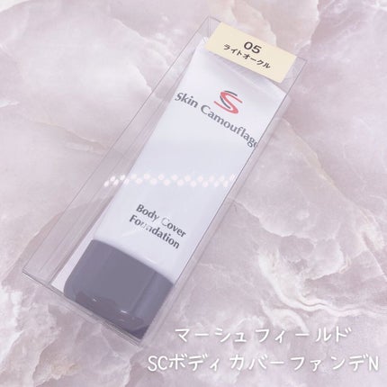 マーシュフィールド SC ボディカバーファンデN/マーシュ・フィールド/クリーム・エマルジョンファンデーションを使ったクチコミ(6枚目)