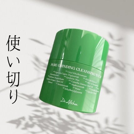 ピュアグラインディングクレンジングバーム/Dr.Althea/クレンジングバームを使ったクチコミ(1枚目)