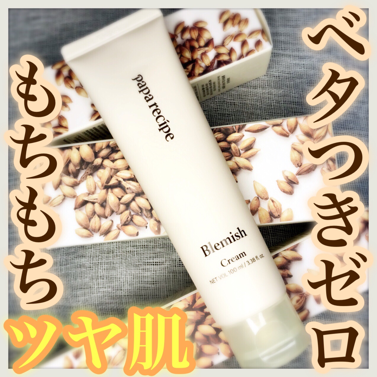 ブレミッシュクリーム/PAPA RECIPE/フェイスクリームを使ったクチコミ（1枚目）