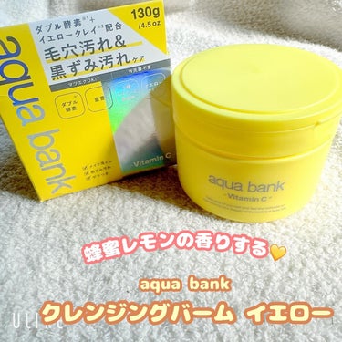 クレンジングバーム イエロー/aqua bank/クレンジングバームを使ったクチコミ（1枚目）