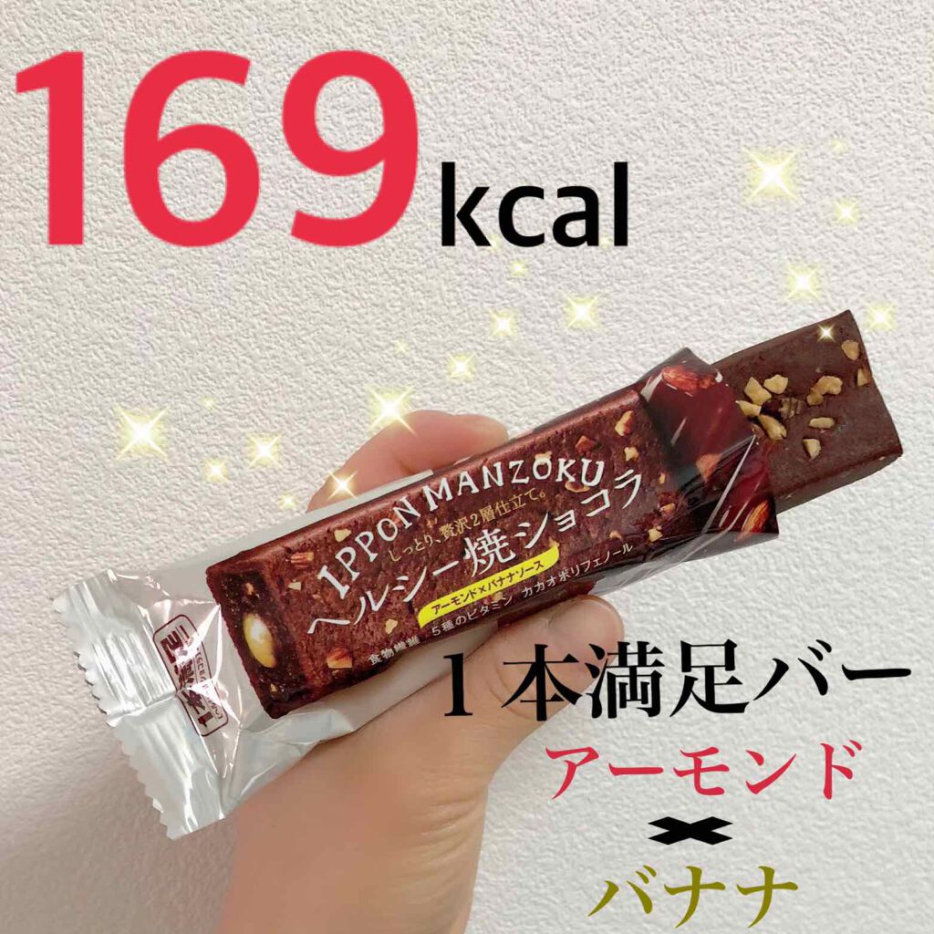 1本満足バー ヘルシー焼きショコラのクチコミ「ダイエット🐷🌟【バナナ🍌✖︎チョコ 🍫💜】大満足の糖分チャージ🐜🍭
.
✔️１本満足バー
ヘル.....」（1枚目）