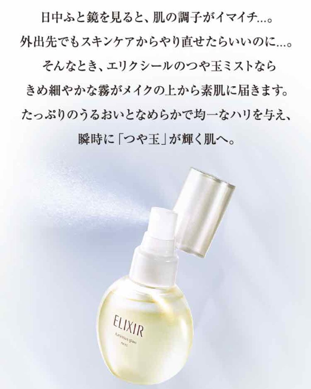 エリクシール シュペリエル つや玉ミスト/エリクシール/ミスト状化粧水を使ったクチコミ(1枚目)