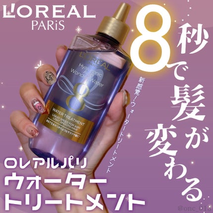 ウォータートリートメント/ロレアル パリ/洗い流すヘアトリートメントを使ったクチコミ(1枚目)