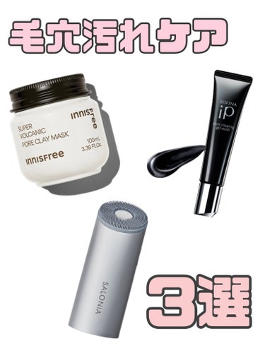 innisfree スーパーヴォルカニック　ポア　クレイマスクのクチコミ「【毛穴汚れケア 3選】



普段の毛穴汚れケアをまとめてみました！！


毛穴の黒ずみや角栓.....」（1枚目）