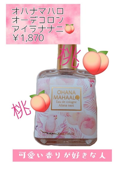 オハナ・マハロ オーデコロン〈アイラナ ナニ〉 /OHANA MAHAALO/香水(レディース)を使ったクチコミ(1枚目)